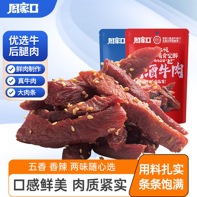 周家口香辣牛肉条风干牛肉干卤味熟食真空方便即零食手撕特产旗舰