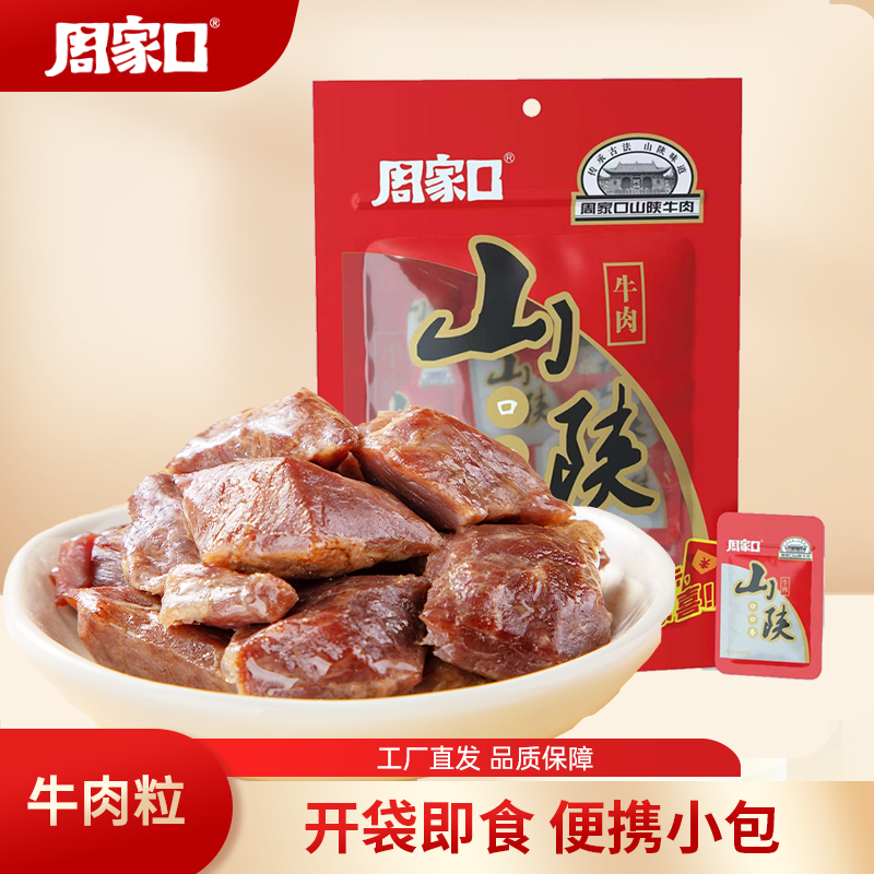 周家口山陕牛肉258g一品香开袋即食河南特产原味熟食非遗技艺