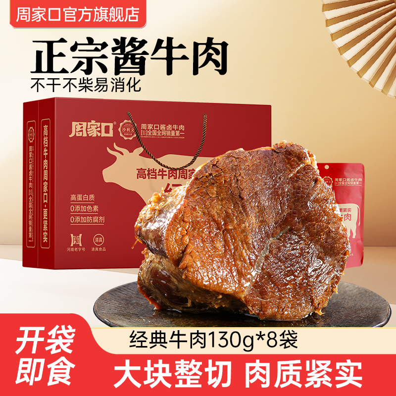 周家口酱卤牛肉开袋即食熟食真空包装河南特产年货礼盒130g8袋,零食/坚果/特产,牛肉类,淘宝优惠券,粉丝福利购,淘宝优惠卷