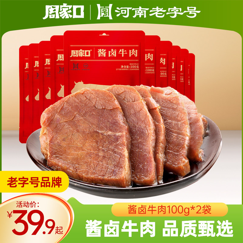 周家口酱卤牛肉熟食真空休闲小零食五香河南特产卤味真空袋装100g