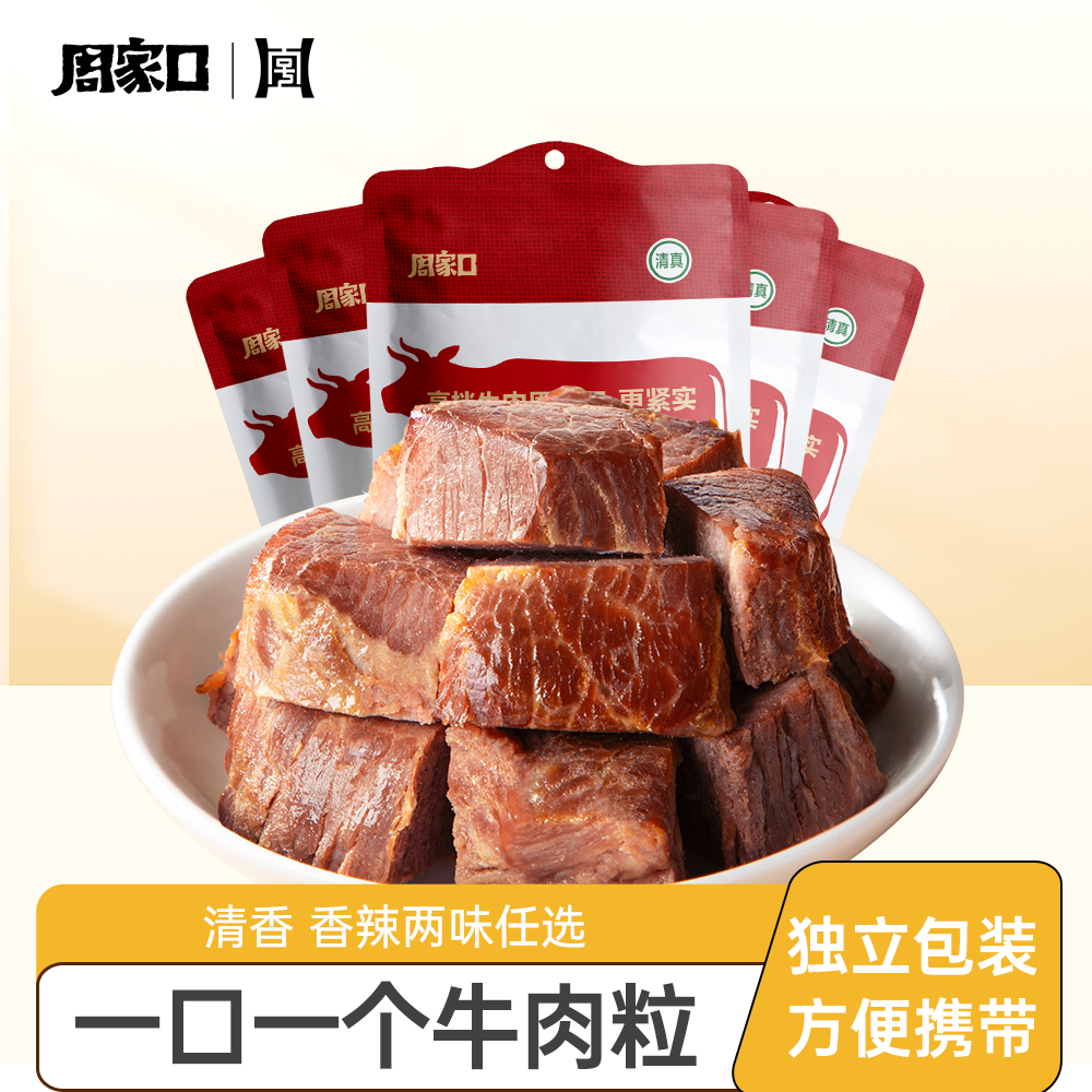 周家口牛肉干粒特产休闲解馋小零食熟食真空代餐即食方便香辣五香
