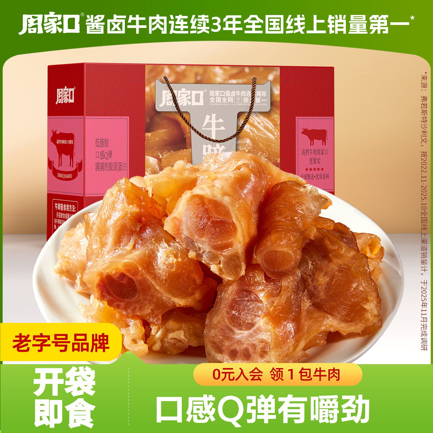 周家口卤味牛蹄筋零食开袋即食口感Q弹熟食真空河南特产高档礼盒