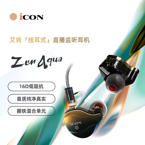 iCON艾肯 Zen Aqua 有线挂耳式专业监听HiFi耳机动铁耳返新款首发