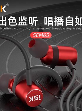 ISK SEM6S入耳式有线HIFI耳塞电脑YY网红主播K歌直播监听耳机
