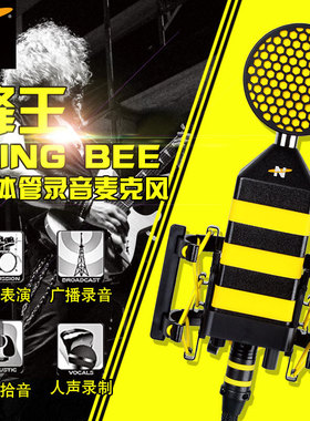 NEAT KING BEE 蜂王大振膜电容麦克风工蜂晶体管直播录音话筒