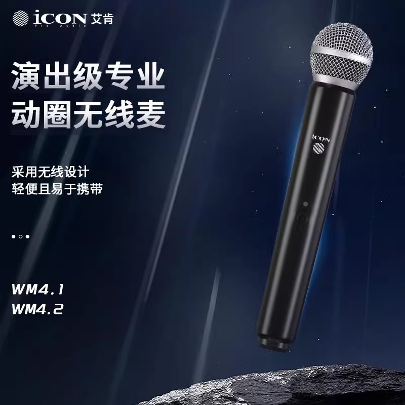 icon艾肯WM4.1无线麦克风话筒一拖二唱歌直播声卡舞台专用动圈麦