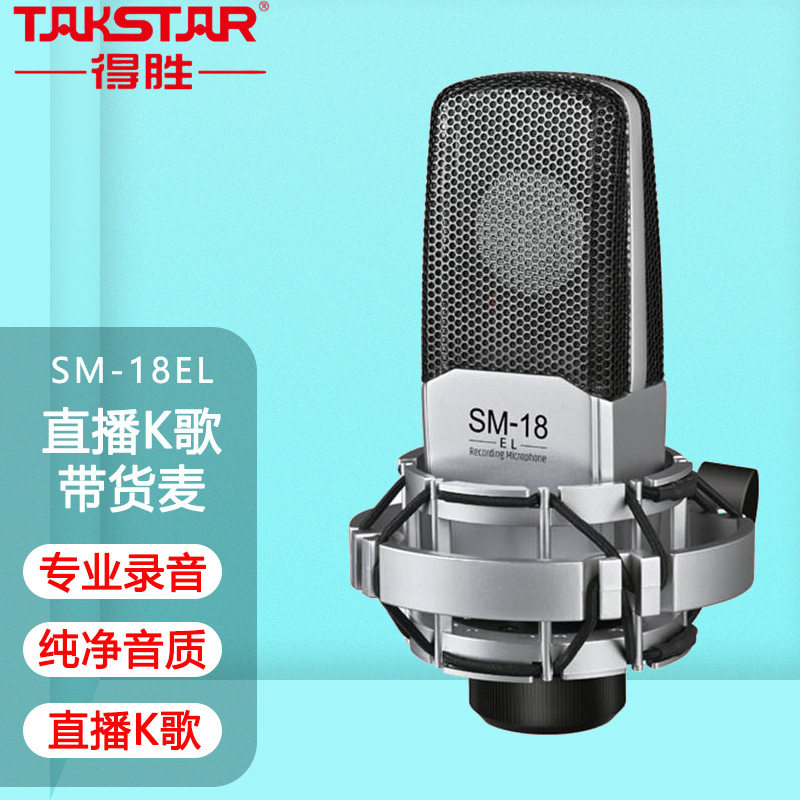 Takstar/得胜 SM-18 EL电容麦克风专业直播设备录音唱歌电脑声卡图片
