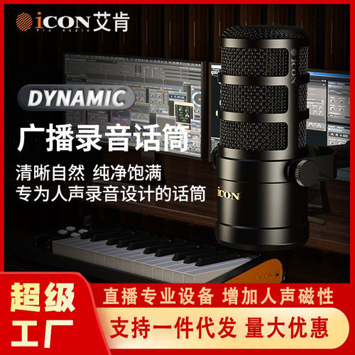 iCON艾肯Dynamic专业动圈麦克风有声书录音直播话筒声卡套装设备