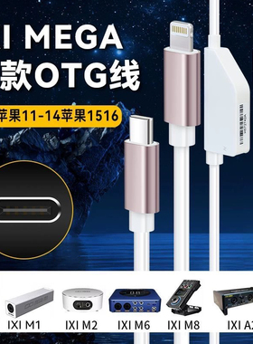 IXI MEGA声卡原装配件otg线材苹果安卓m2m8plus转换器无损音质线