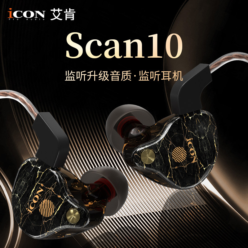 艾肯ICONscan10主播直播专用监听挂耳式耳机3米线长有线动圈耳塞