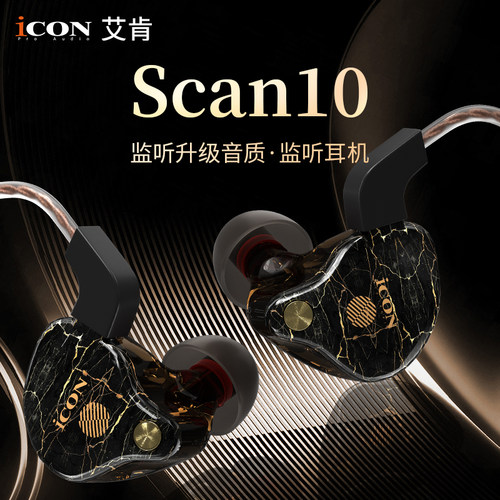 艾肯ICONscan10主播直播专用监听挂耳式耳机3米线长有线动圈耳塞