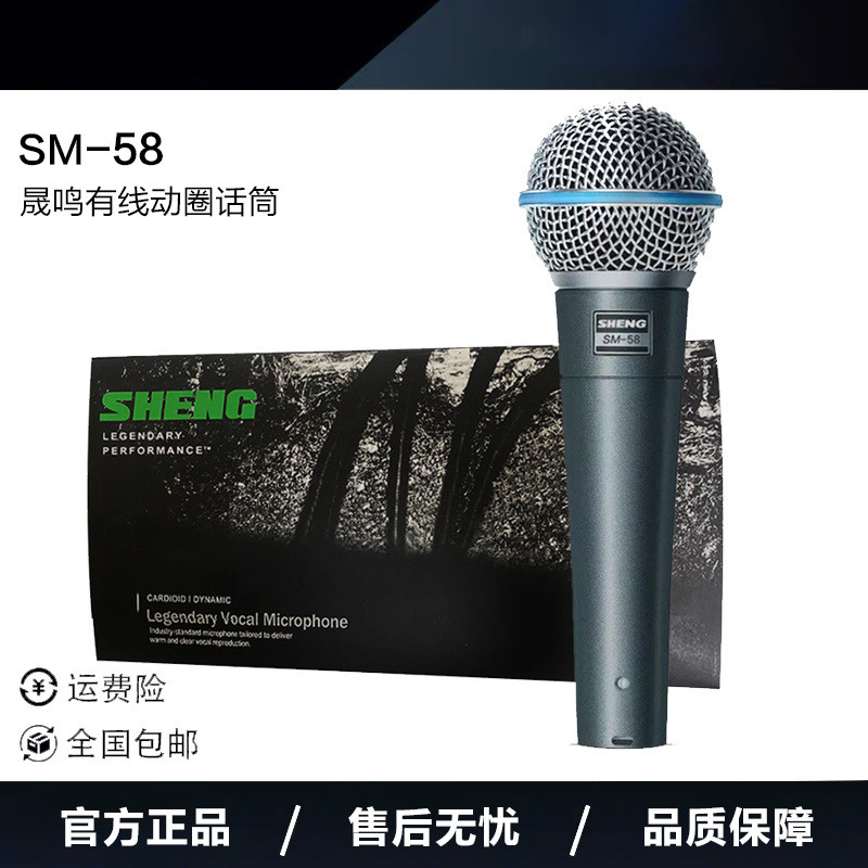 晟鸣SM-58动圈有线话筒唱歌网红直播录音舞台演出专业麦克风