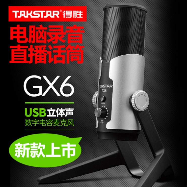 Takstar/得胜 GX6 USB电脑录音直播电容麦克风内置声卡话筒免驱动-封面