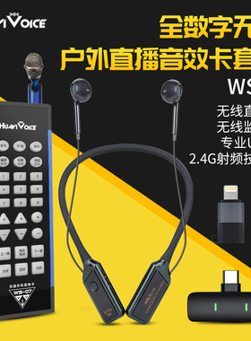 华艺之声ws07无线声卡 手机户外直播聊天pk走播声卡客所思fx5
