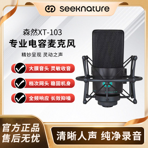 森然XT-103大振膜专业直播声卡套装录音设备主播电脑唱歌电容话筒