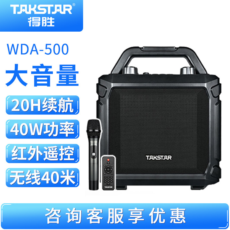 得胜WDA-500广场舞音响大功率蓝牙音箱移动手提户外便携式无线家