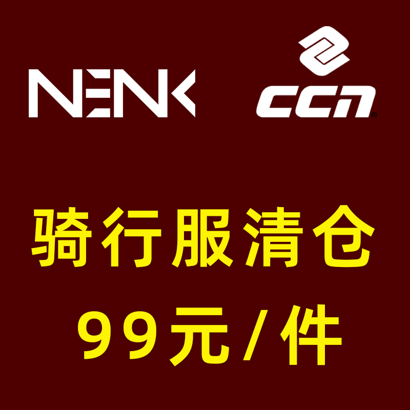 断码捡漏 CCN骑行服/NENK骑行服 男女短袖长袖上衣 春夏秋冬均有