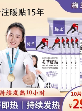 梅兰关节保暖膝盖热敷发热贴家用护膝护肩驱寒一次性暖宝宝贴