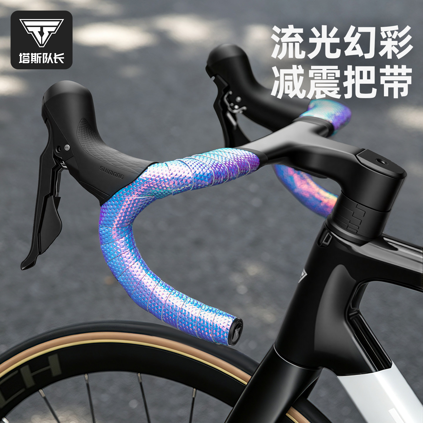 塔斯队长幻彩减震车把带公路车防滑捆扎带渐变色减震把带握把套