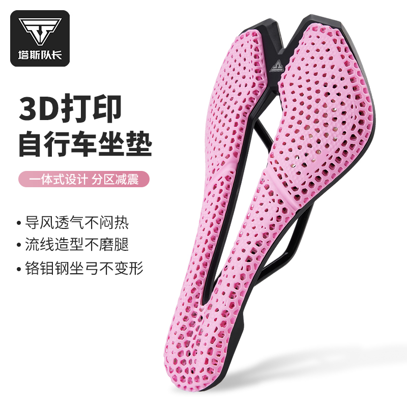 塔斯队长3D打印自行车坐垫