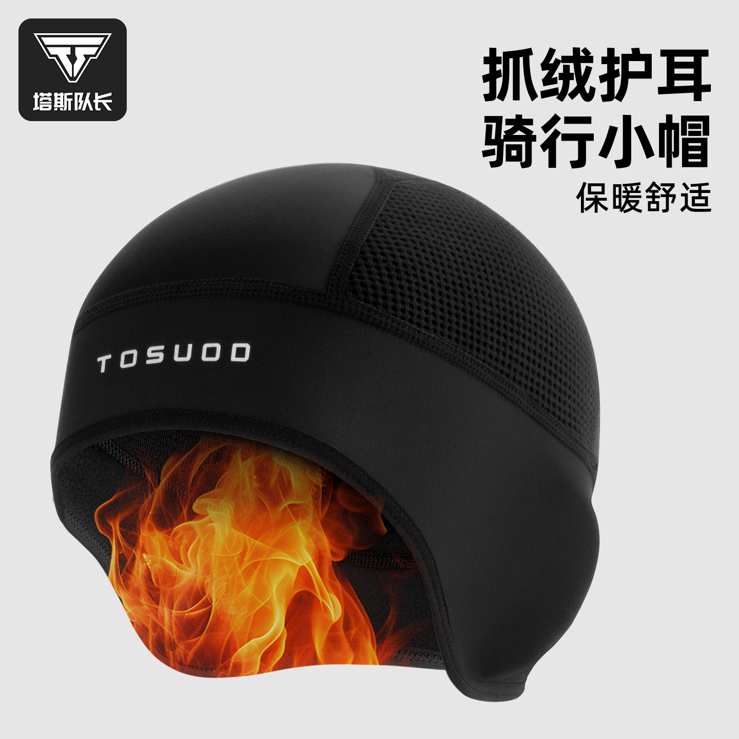 塔斯队长骑行小帽女冬季防风保暖山地公路自行车骑行头盔内衬帽男