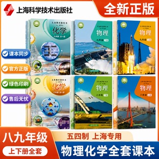 2026上海新版初中全套物理+化学教材课本教科书八九年级上下全一册89年级第一二学期沪教版活动手册练习册五四学制专用