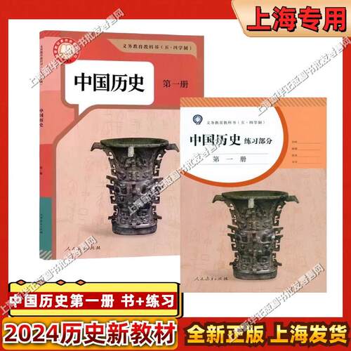 2024上海课改新教材五四学制历史中国历史第一册七年级第一学期7上册书+练习部分任选