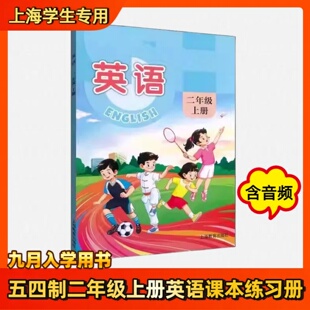 2026新版上海版小学二年级上册英语课本教材教科书2年级第一学期+同步练习沪教版五四学制正版现货
