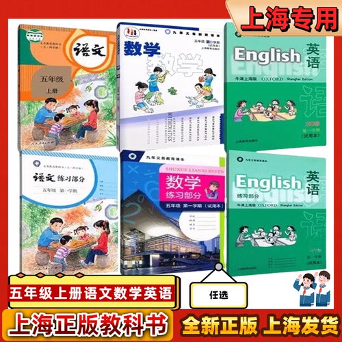 上海五年级第一学期语数英课本
