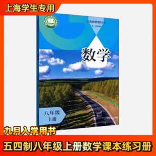 2025上海新版初中课本教材教科书八年级上册数学书8年级第一学期沪教版初二8上册五四制上海教育出版社