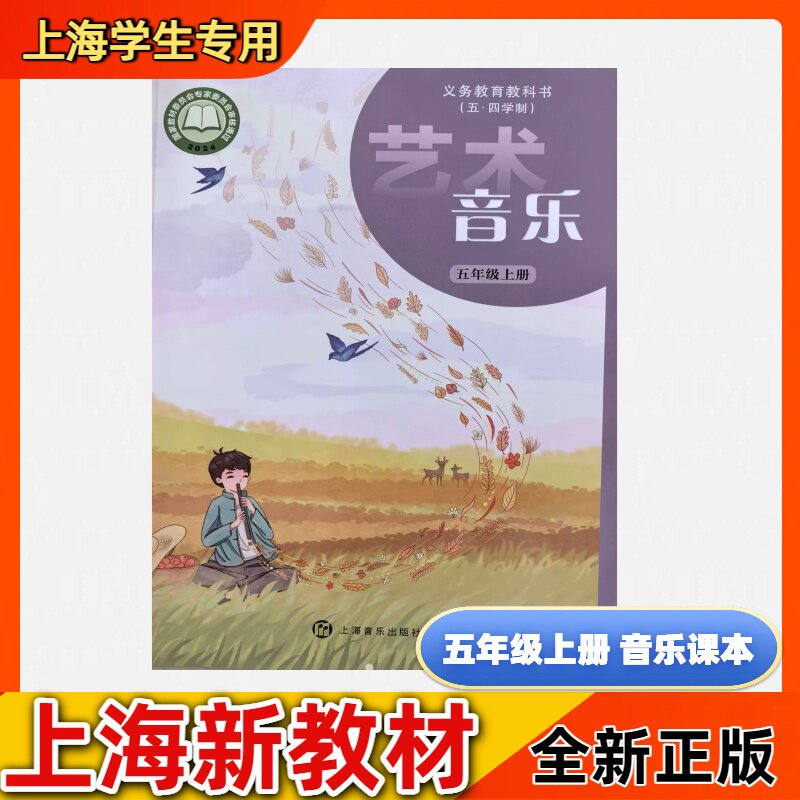 2026上海新版小学教材教科书五年级上册艺术音乐课本5年级第一学期五四学制全新正版上海音乐出版社