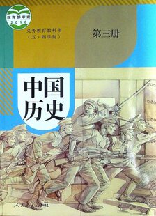 旧版八年级上册部编人教版上海初中历史教材中国历史第三册五四学制教科书
