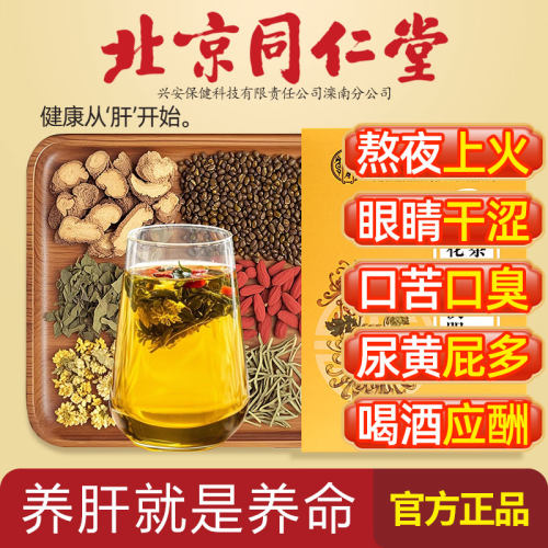 北京同仁堂菊花决明子茶明目清火养肝茶牛蒡根护肝枸杞护肾养生茶