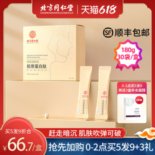 北京同仁堂燕窝烟酰胺胶原蛋白粉液态饮正品肽水解口服液抗糖精华