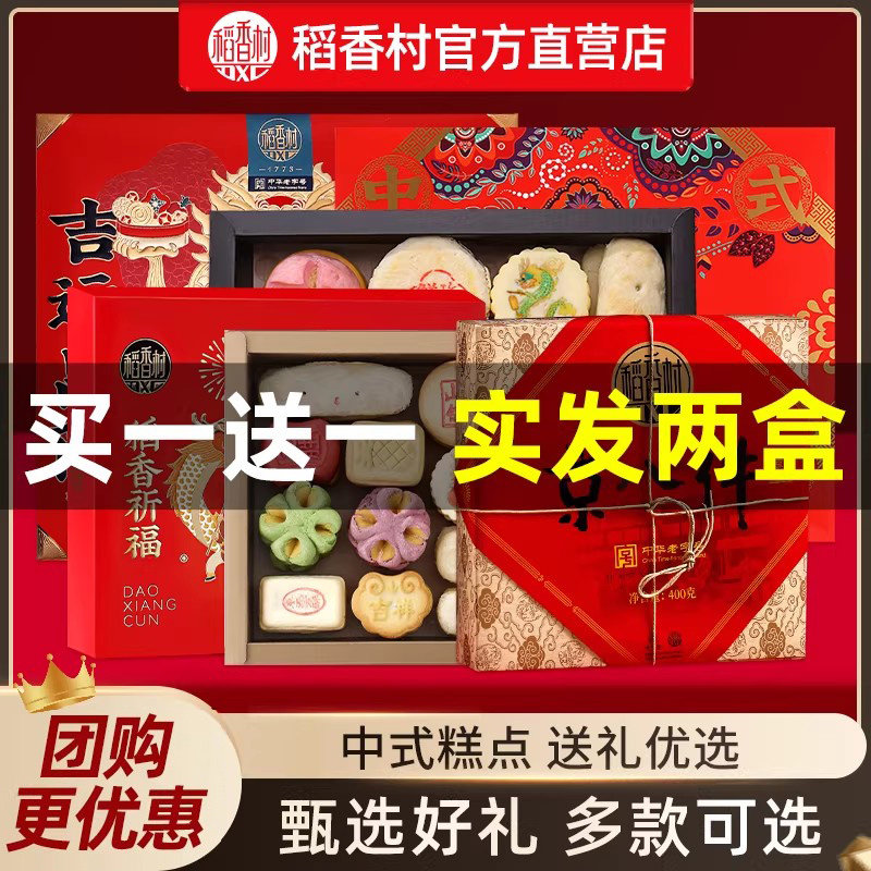 稻香村糕点礼盒长辈春节礼品送礼传统糕点特产送长辈小吃团购