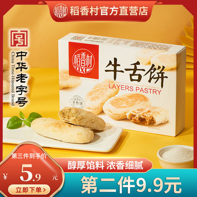 稻香村糕点手工牛舌饼传统老式