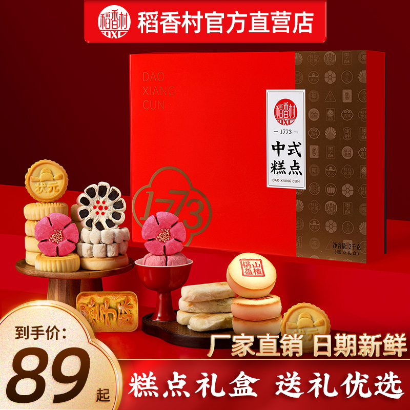 稻香村糕点年货礼盒送礼送长辈