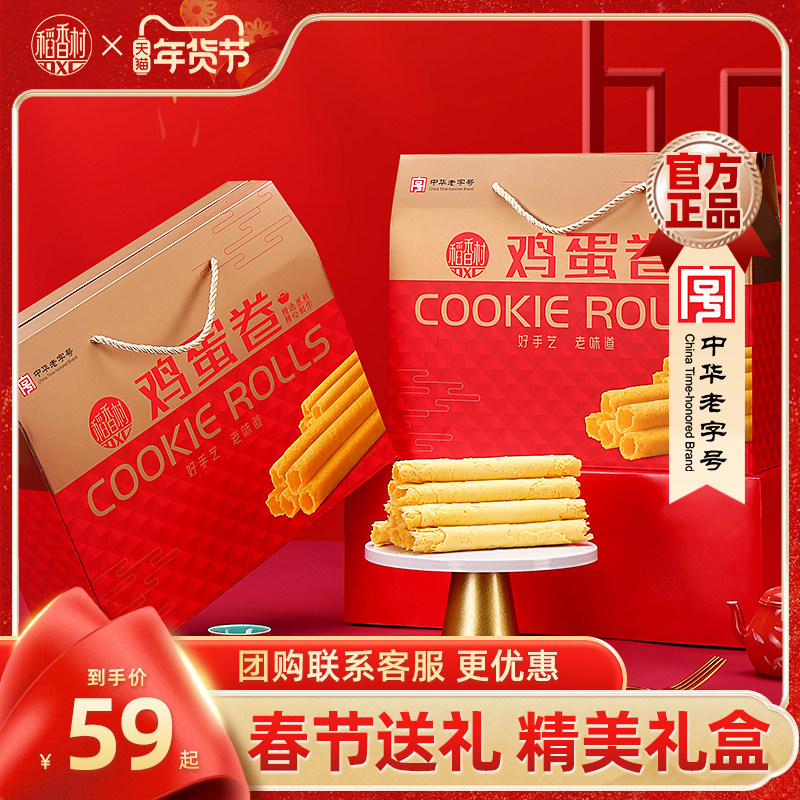 稻香村鸡蛋卷礼盒点心小吃饼干糕点年货春节送礼休闲小零食品点心