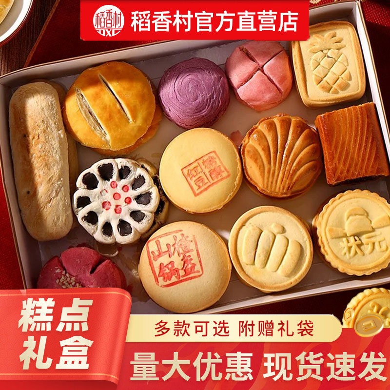 稻香村糕点礼盒散装送礼传统特产茶点小吃点心送长辈老人团购