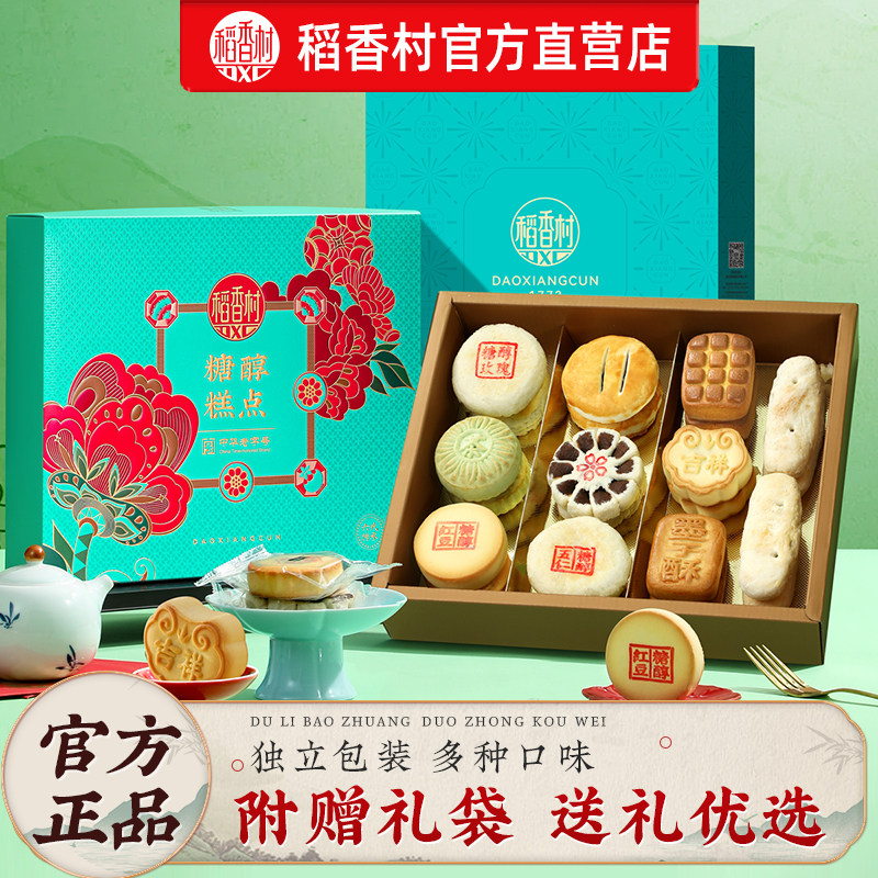 稻香村糖醇糕点年货礼盒老年人食品老式传统中式点心特产送长辈