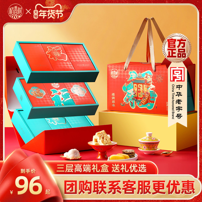 稻香村年货礼盒福满醇味特产传统中式老式糕点春节走亲戚送礼长辈