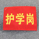 护学岗袖 包邮 章护校队袖 套幼儿园值日生值日教师安全员执勤文明安全卫生纪律监督员红领巾监督岗监护人学生会