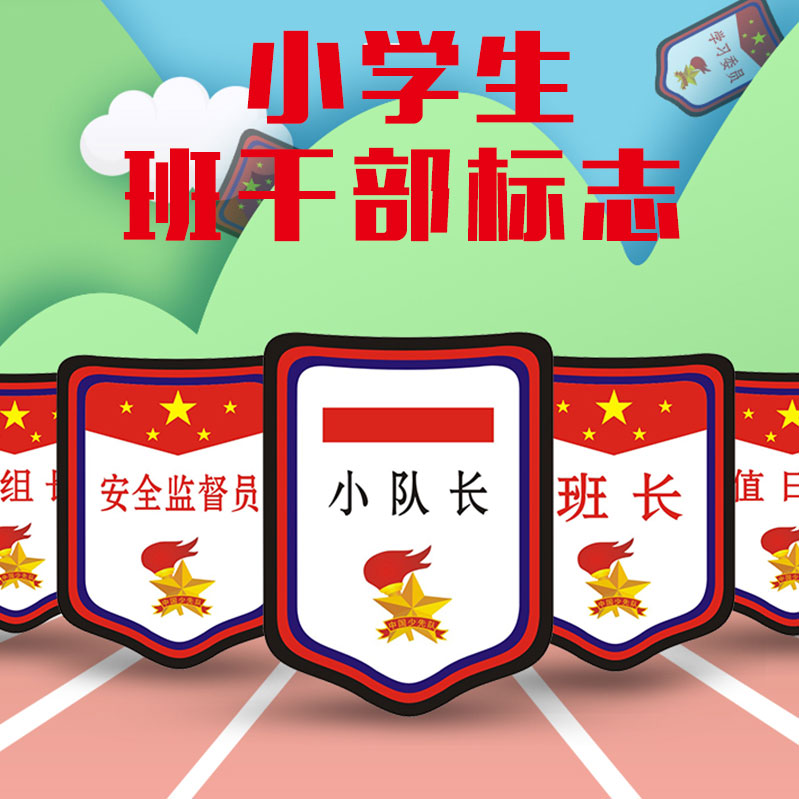 安全监督员幼儿园值日生挂牌小队长中队长大队长吊牌袖标夹子挂绳包邮
