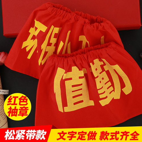 袖章袖标值日红袖魔术贴松紧带