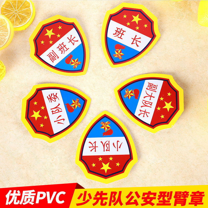 队干标志大队长中队长小队长PVC臂章pvc袖章少先队员干部标志臂章