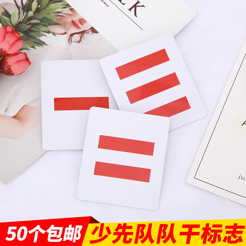 PVC 少先队队干标志 一道杠二道杠三道杠 大队长中队长小队长标志