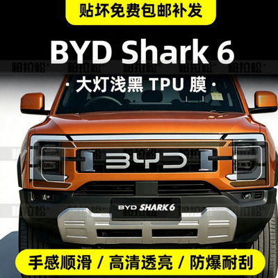 BYDShark6右舵大灯屏幕保护膜