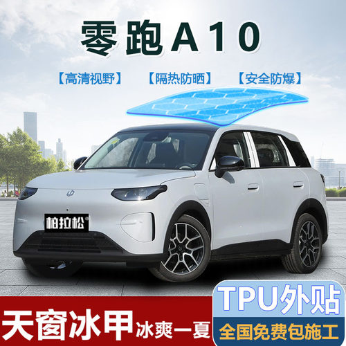 零跑A10全景天窗冰甲隔热膜