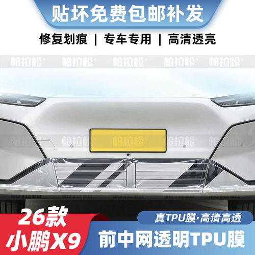 26款小鹏X9前中网保护膜内饰膜