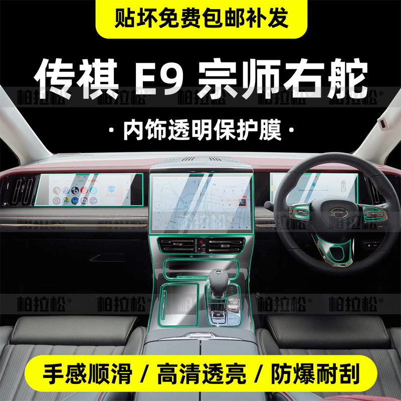 适用广汽传祺E9右钛内饰保护膜中控贴屏幕钢化港版右舵港版改装件